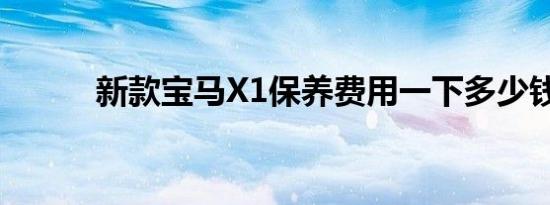 新款宝马X1保养费用一下多少钱