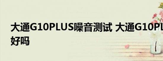 大通G10PLUS噪音测试 大通G10PLUS隔音好吗 