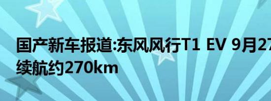 国产新车报道:东风风行T1 EV 9月27日亮相 续航约270km