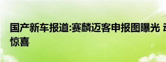 国产新车报道:赛麟迈客申报图曝光 动力或有惊喜