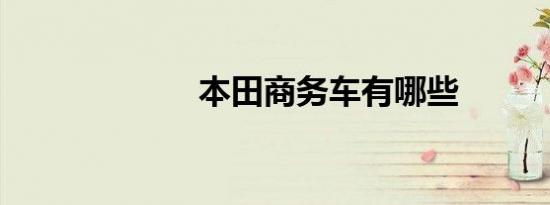 本田商务车有哪些