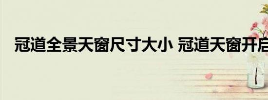 冠道全景天窗尺寸大小 冠道天窗开启面积