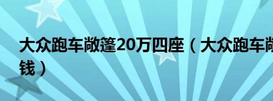 大众跑车敞篷20万四座（大众跑车敞篷多少钱）