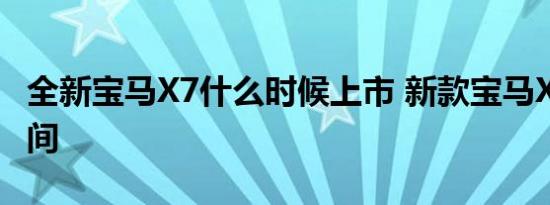 全新宝马X7什么时候上市 新款宝马X7上市时间