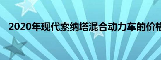 2020年现代索纳塔混合动力车的价格公布