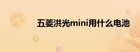 五菱洪光mini用什么电池