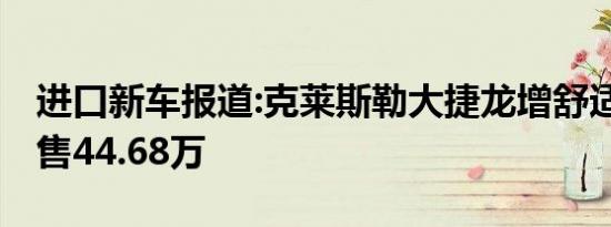 进口新车报道:克莱斯勒大捷龙增舒适版车型 售44.68万