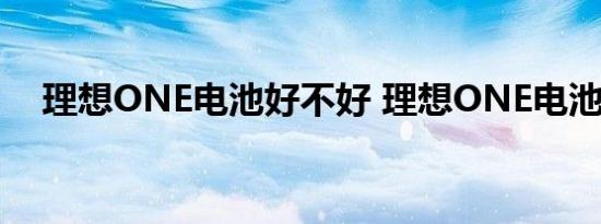 理想ONE电池好不好 理想ONE电池介绍