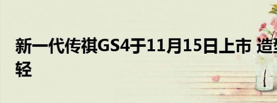 新一代传祺GS4于11月15日上市 造型动感年轻