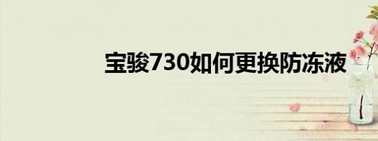 宝骏730如何更换防冻液