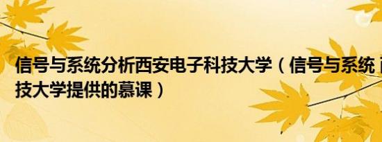 信号与系统分析西安电子科技大学（信号与系统 西安电子科技大学提供的慕课）