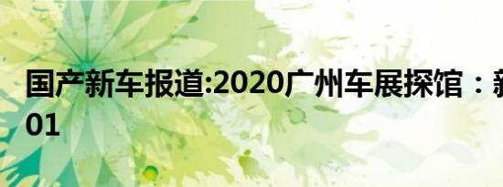 国产新车报道:2020广州车展探馆：新款领克01