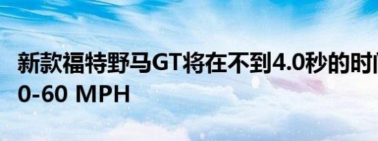 新款福特野马GT将在不到4.0秒的时间内完成0-60 MPH