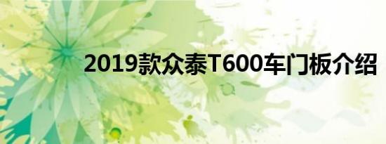 2019款众泰T600车门板介绍