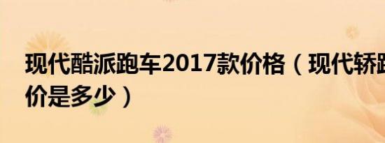 现代酷派跑车2017款价格（现代轿跑酷派报价是多少）