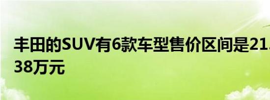 丰田的SUV有6款车型售价区间是21.68到30.38万元