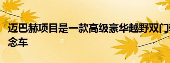 迈巴赫项目是一款高级豪华越野双门轿跑车概念车