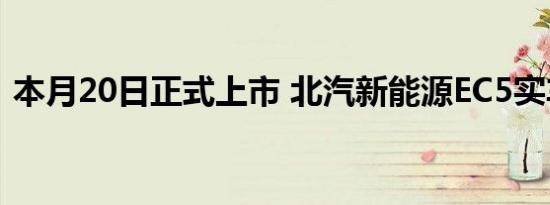 本月20日正式上市 北汽新能源EC5实车到店