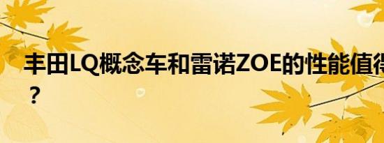 丰田LQ概念车和雷诺ZOE的性能值得评价吗？