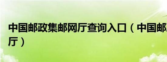 中国邮政集邮网厅查询入口（中国邮政集邮网厅）