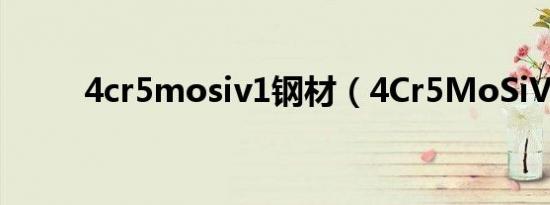 4cr5mosiv1钢材（4Cr5MoSiV）