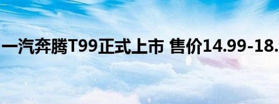 一汽奔腾T99正式上市 售价14.99-18.99万元