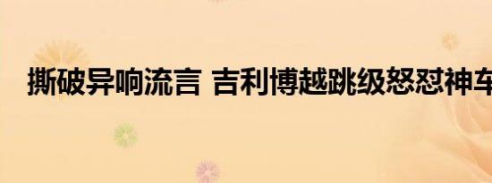 撕破异响流言 吉利博越跳级怒怼神车途观