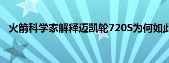 火箭科学家解释迈凯轮720S为何如此之快