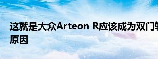 这就是大众Arteon R应该成为双门轿跑车的原因