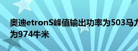 奥迪etronS峰值输出功率为503马力和扭矩为974牛米