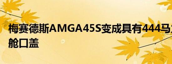 梅赛德斯AMGA45S变成具有444马力的超级舱口盖