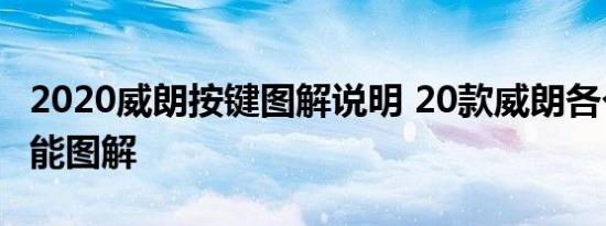 2020威朗按键图解说明 20款威朗各个按键功能图解