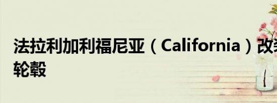 法拉利加利福尼亚（California）改装HRE款轮毂