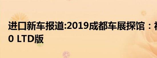 进口新车报道:2019成都车展探馆：福特F-150 LTD版