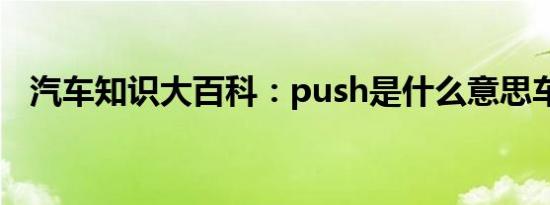 汽车知识大百科：push是什么意思车上的