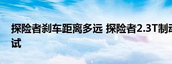 探险者刹车距离多远 探险者2.3T制动性能测试