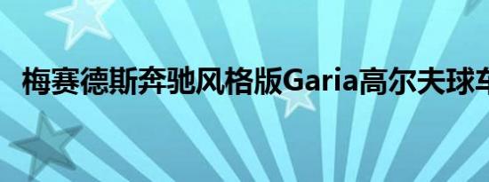 梅赛德斯奔驰风格版Garia高尔夫球车亮相