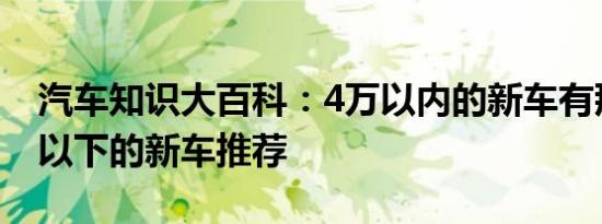 汽车知识大百科：4万以内的新车有那些 4万以下的新车推荐