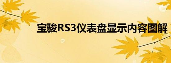 宝骏RS3仪表盘显示内容图解