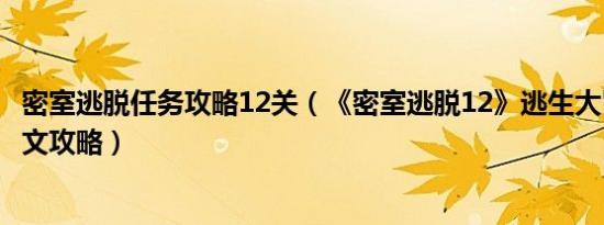 密室逃脱任务攻略12关（《密室逃脱12》逃生大冒险密室图文攻略）