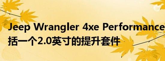 Jeep Wrangler 4xe Performance Parts包括一个2.0英寸的提升套件