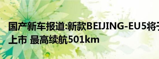 国产新车报道:新款BEIJING-EU5将于8月8日上市 最高续航501km