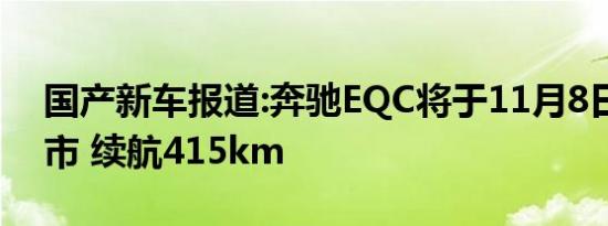 国产新车报道:奔驰EQC将于11月8日正式上市 续航415km