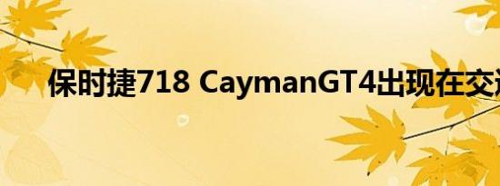 保时捷718 CaymanGT4出现在交通中