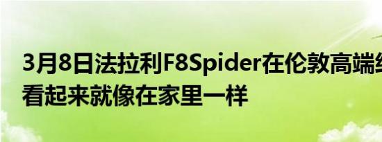 3月8日法拉利F8Spider在伦敦高端经销商处看起来就像在家里一样