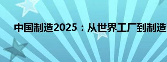 中国制造2025：从世界工厂到制造强国