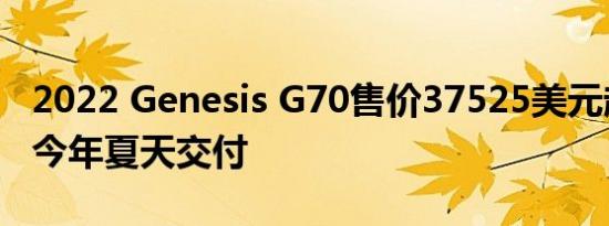 2022 Genesis G70售价37525美元起预定于今年夏天交付