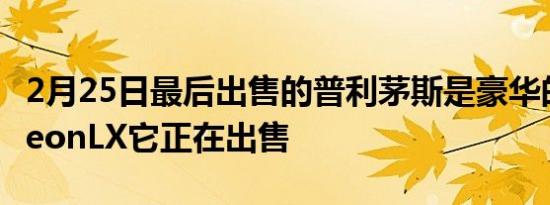 2月25日最后出售的普利茅斯是豪华的2001NeonLX它正在出售