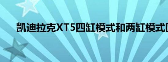 凯迪拉克XT5四缸模式和两缸模式区别