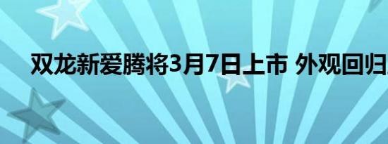 双龙新爱腾将3月7日上市 外观回归主流